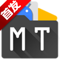 mt管理器
