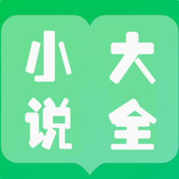 小说大全看书
