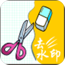 去水印