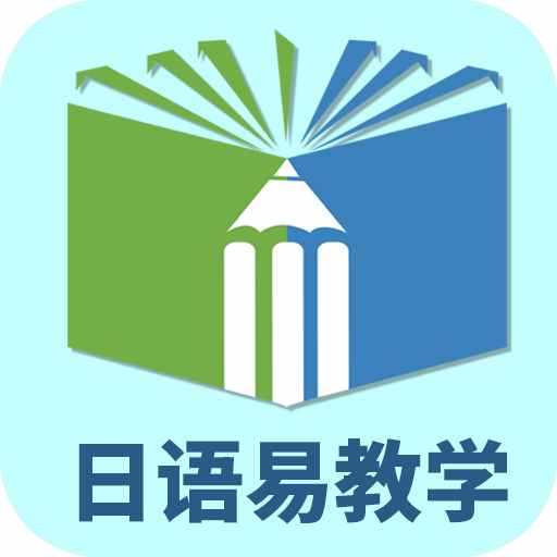 日语易教学手机