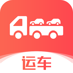 运车管家-轿车汽车托运物流