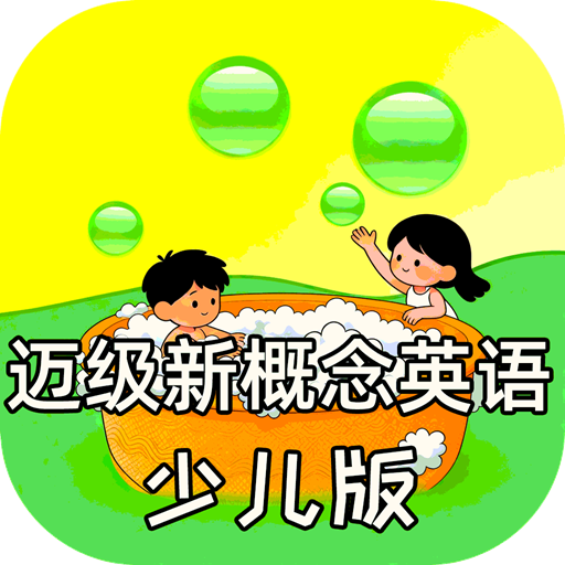 新概念英语少儿版