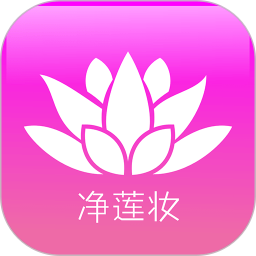 净莲妆