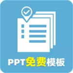 PPT模板