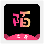 陌单身