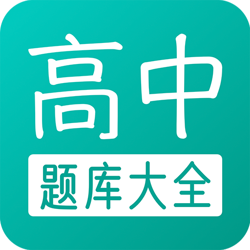 高中题库