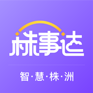 株事达智慧株洲
