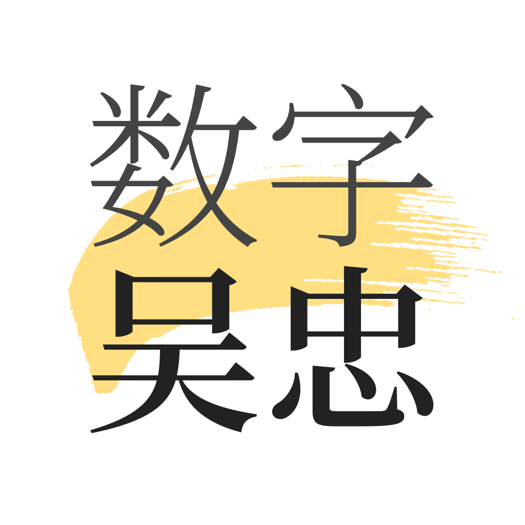 数字吴忠智慧城市
