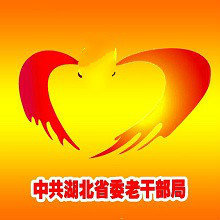 湖北老干部
