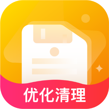 储存优化管家