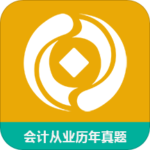会计从业历年真题
