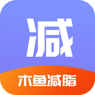 木鱼减脂手机客户端