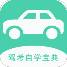 驾考自学宝典
