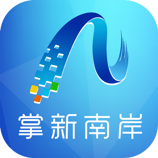 掌新南岸云平台手机客户