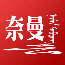 活力奈曼云-本地资讯服务