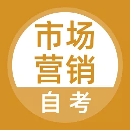 市场营销自考