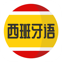 西班牙语学习