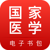 国家医学电子书包