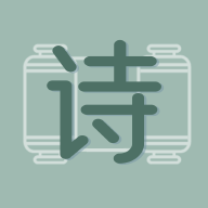 古诗文大全Pro