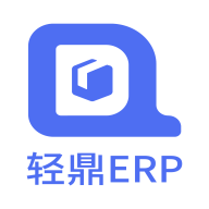 轻鼎ERP 