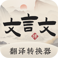 古诗翻译通