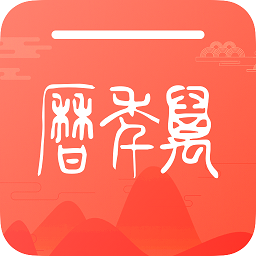 密悟万年历黄历