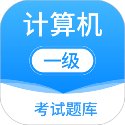 计算机一级考试题库