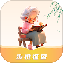 步悦福盈