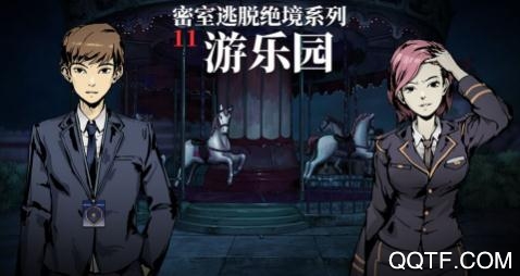 密室逃脱绝境系列11游乐园
