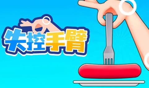 失控手臂游戏