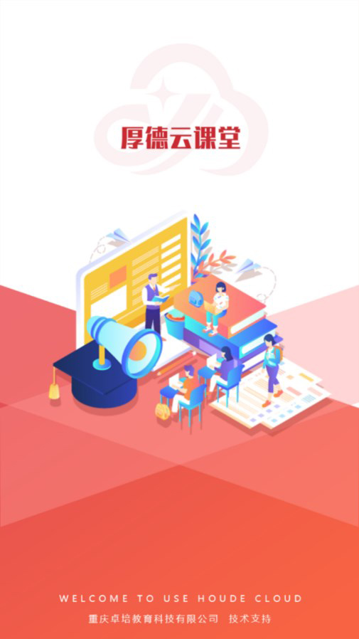 厚德云课堂软件