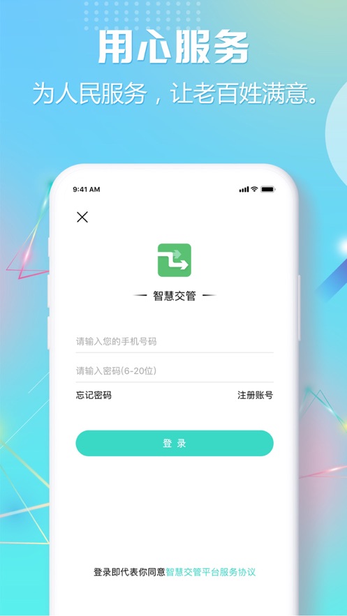 智慧交管app