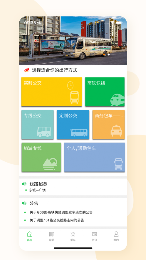 东营智慧公交app