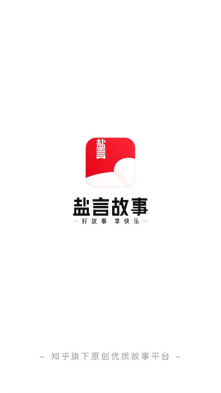 盐言故事app