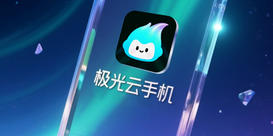 极光云手机App