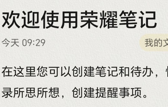 荣耀笔记