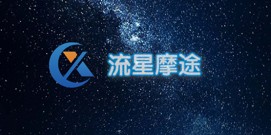 流星摩途