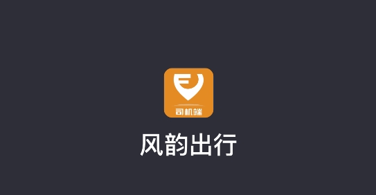 风韵出行司机端