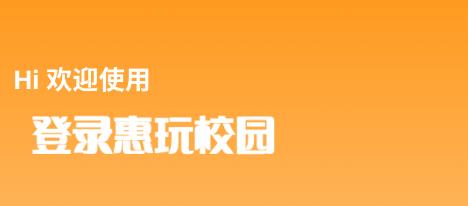 惠玩校园商户端