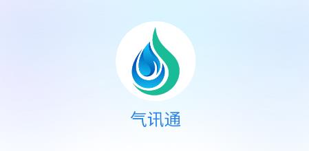 气讯通