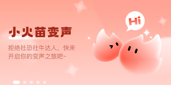 小火苗变声器