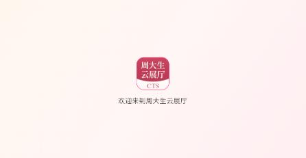 周大生云展厅本