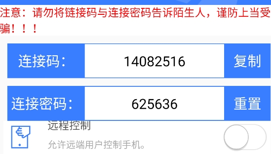 手机远程协助控制