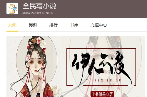 全民写小说