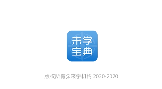 来学宝典