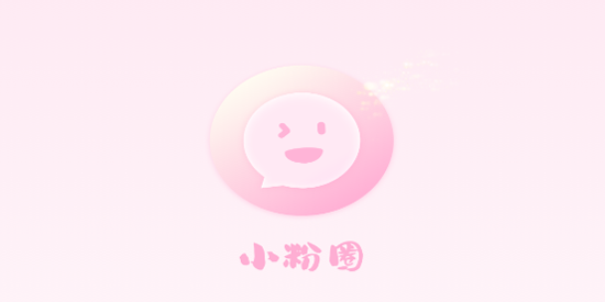 小粉圈
