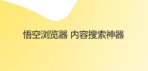 悟空浏览器