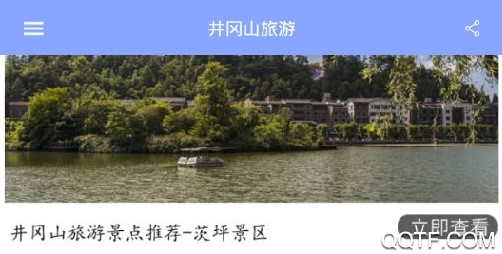 井冈山旅游手机客户端