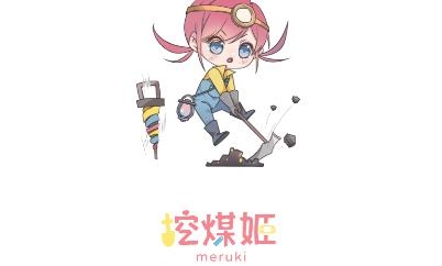 挖煤姬