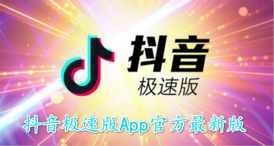 抖音极速版2026